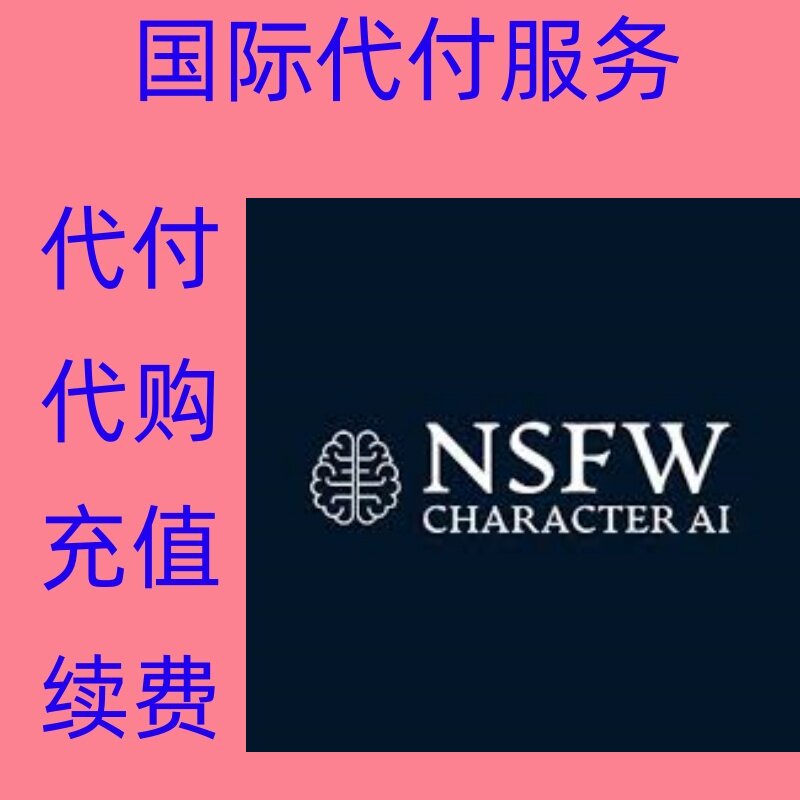 缴费 NSFW Character AI 付缴费款 NSFWCharacterAI 订阅续费充值