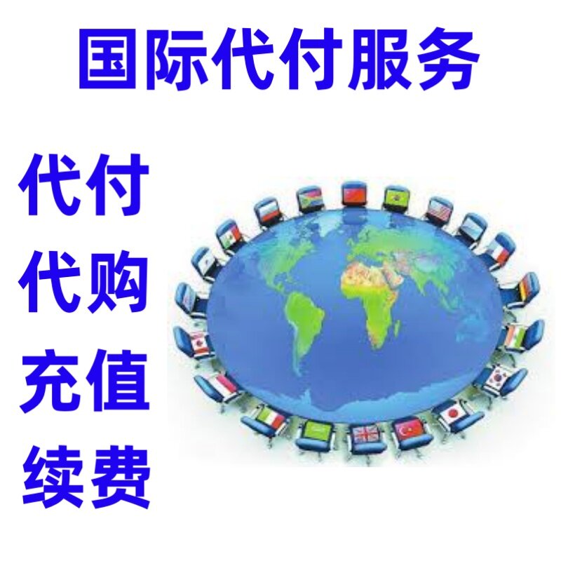 网站游戏帮忙充值代缴费代支付代交会员订阅报名费考试费房租