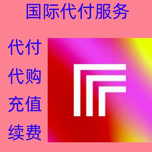 缴费 Replicate 付缴费款 Replicate 订阅注册续费充值