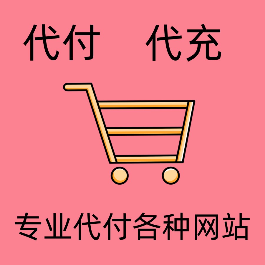 各类支付问题 代付 代购 赞助 订阅代付款代充值代缴费代交报名费