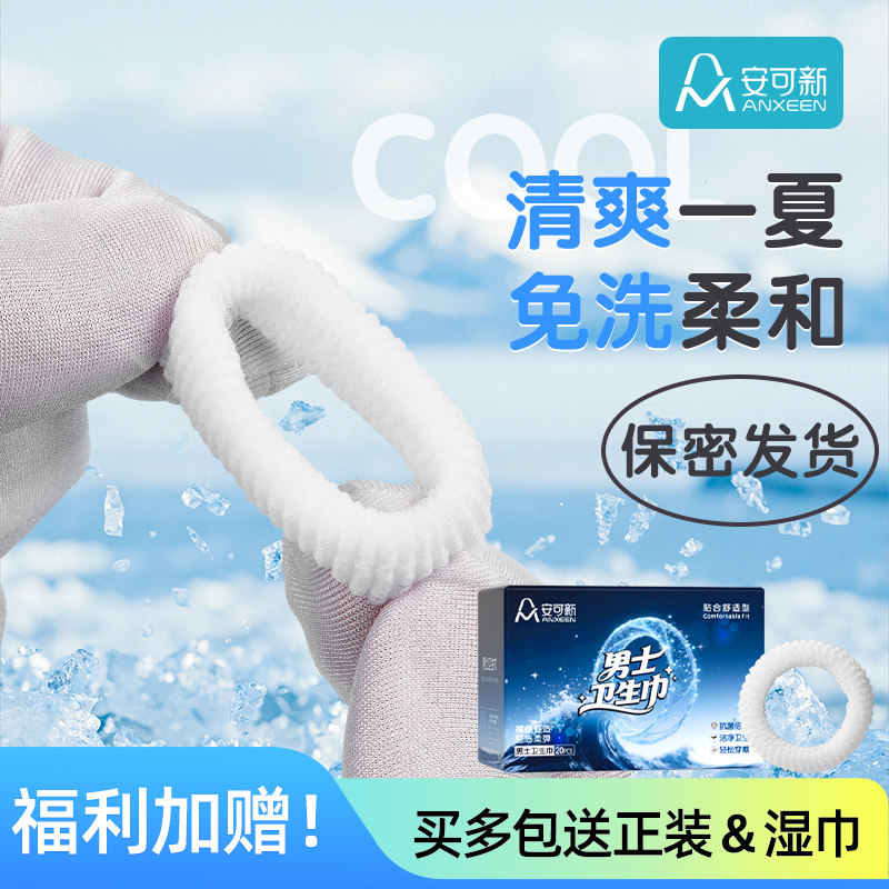 安可新一次性男士卫生圈护理圈日用透气清洁圈阻复环外翻包皮