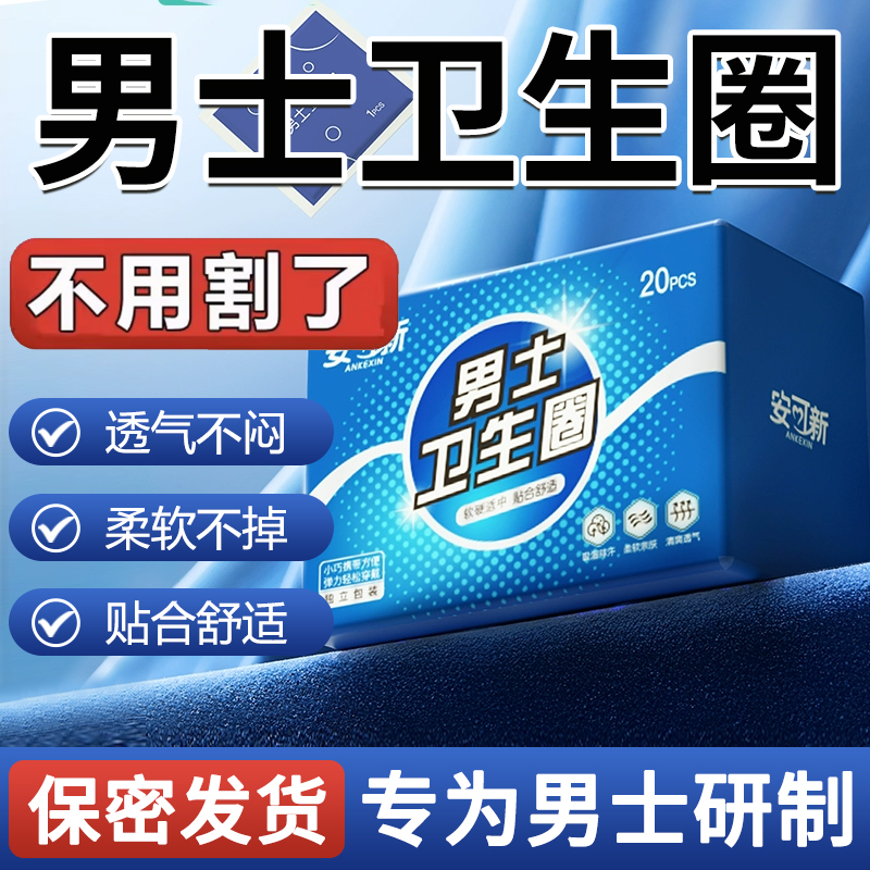 安可新男士卫生圈包皮阻复环
