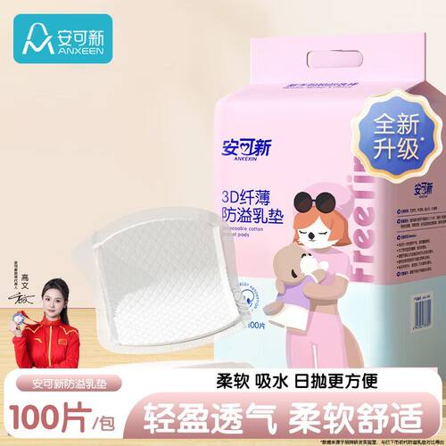 安可新防溢乳垫哺乳期超薄透气