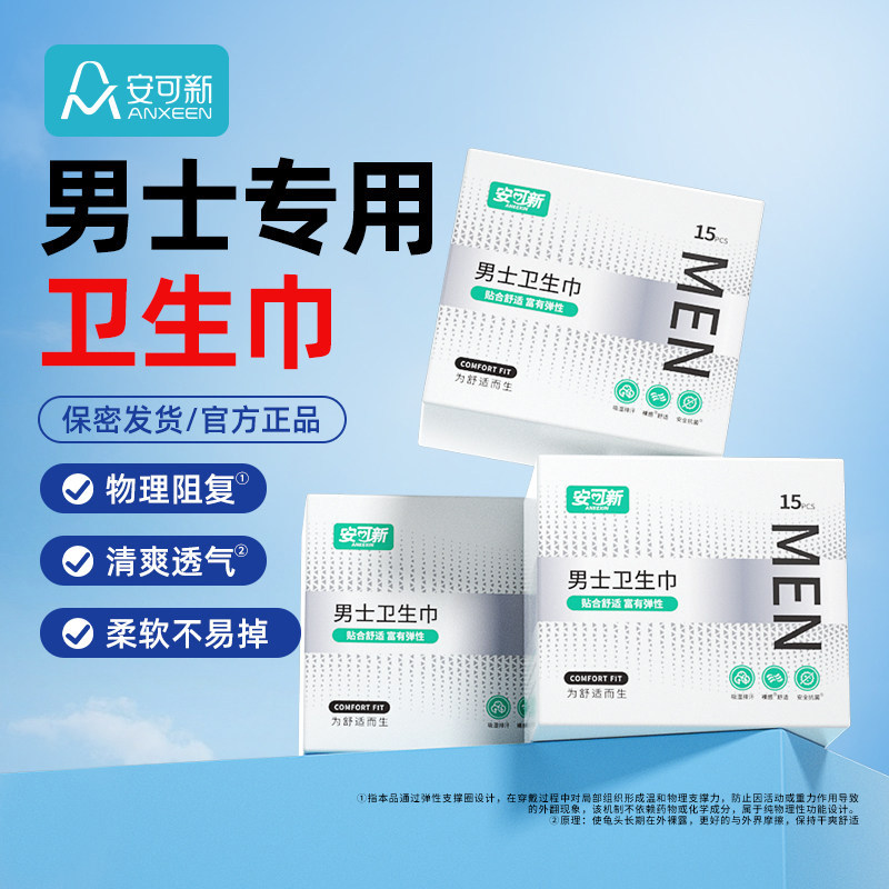安可新男士卫生圈卫生巾图片