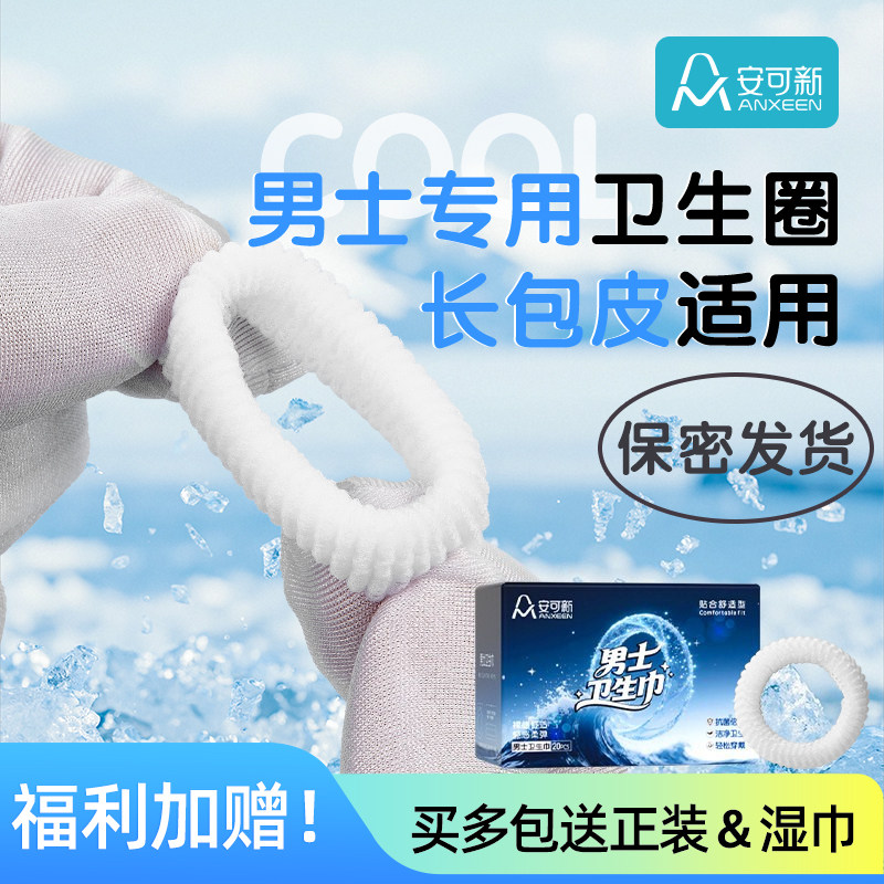 安可新一次性男士卫生圈护理圈日用透气清洁圈阻复环物理阻复