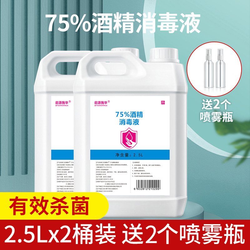 2桶75度酒精消毒液大桶装家用免手洗杀菌喷雾消毒水75%乙醇消毒剂