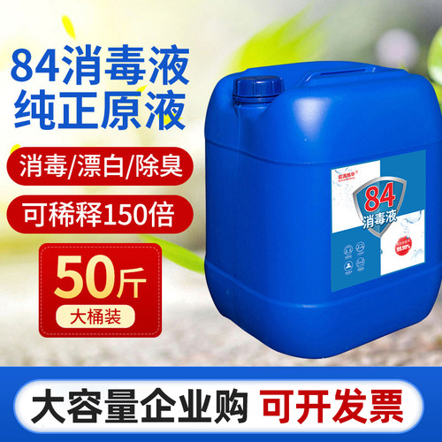 50斤学校杀菌浓缩型八四消毒液