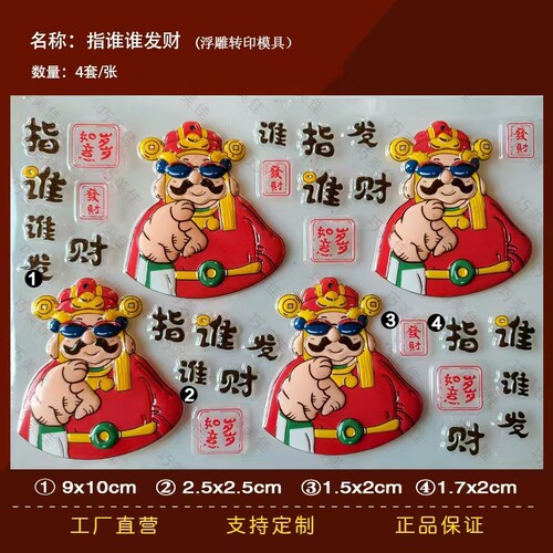 指谁谁发财巧克力转印模蛋糕装饰