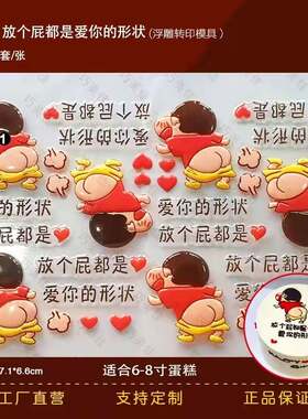 放屁都是爱你的形状巧克力转印模蜡笔小新恶搞巧克力转印纸图案