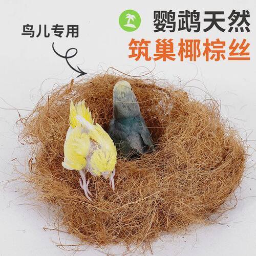 天然椰丝椰棕丝鸟窝垫料草窝椰子壳椰壳垫草干草鹦鹉保暖繁殖垫材