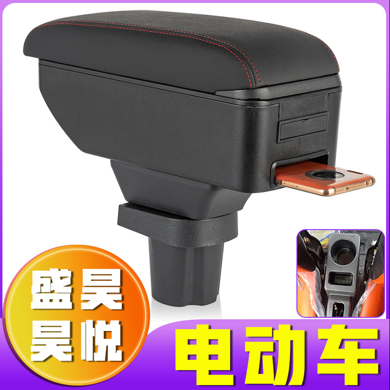 盛昊昊悦扶手箱专用电动四轮老年代步车盛昊电动车手扶箱