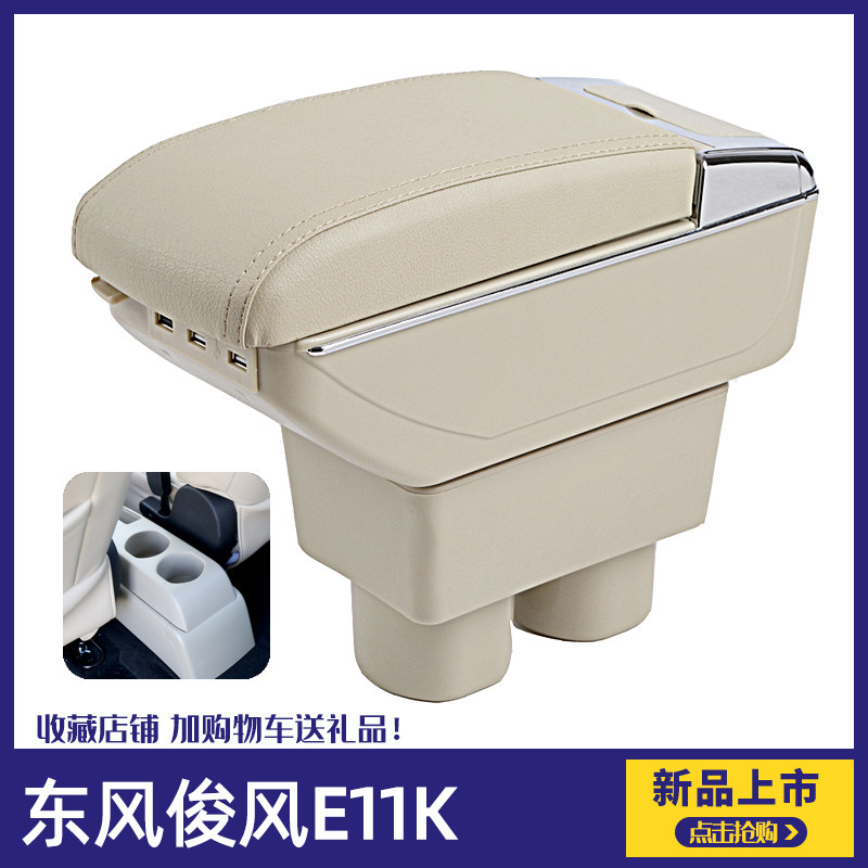 东风俊风e11k扶手箱专用2019款俊风e11k中央储物手扶箱免打孔改装