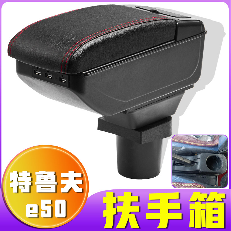 特鲁夫e50扶手箱专车专用新能源老年代步车特鲁夫e50手扶箱加装