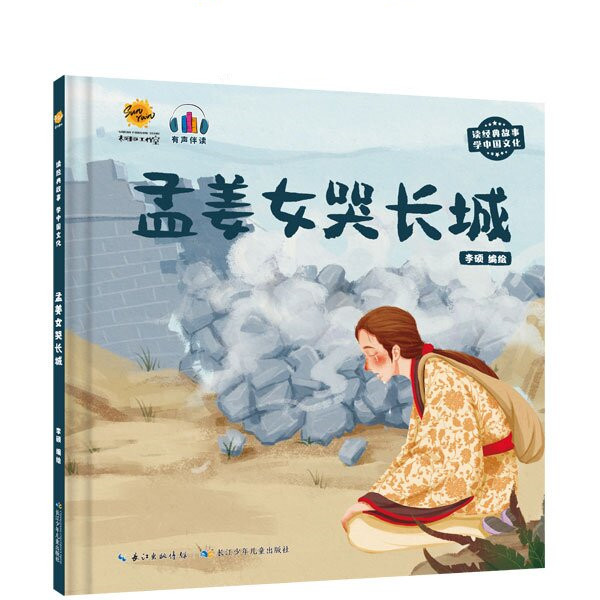 孟姜女哭长城 读经典故事学中国文化 幼儿园硬壳精装绘本 3-6岁幼儿童