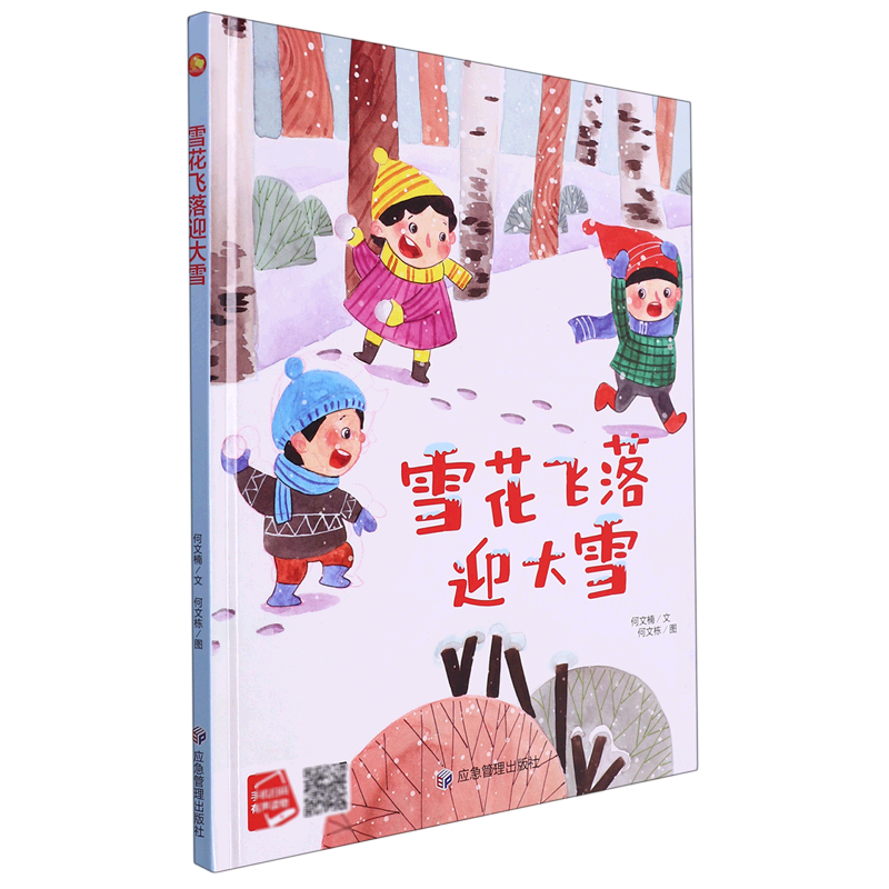 雪花飞落迎大雪 孩子们喜欢的二十四节气绘本 幼儿园硬壳硬皮精装绘本