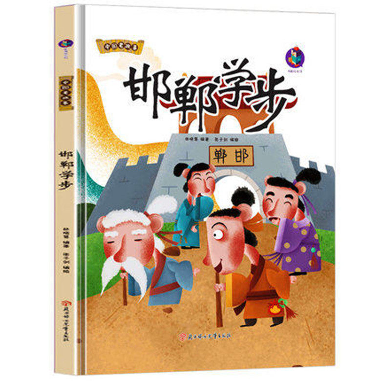 邯郸学步 幼儿园硬壳硬皮精装绘本 3-6-8岁儿童启蒙认知连环画绘本