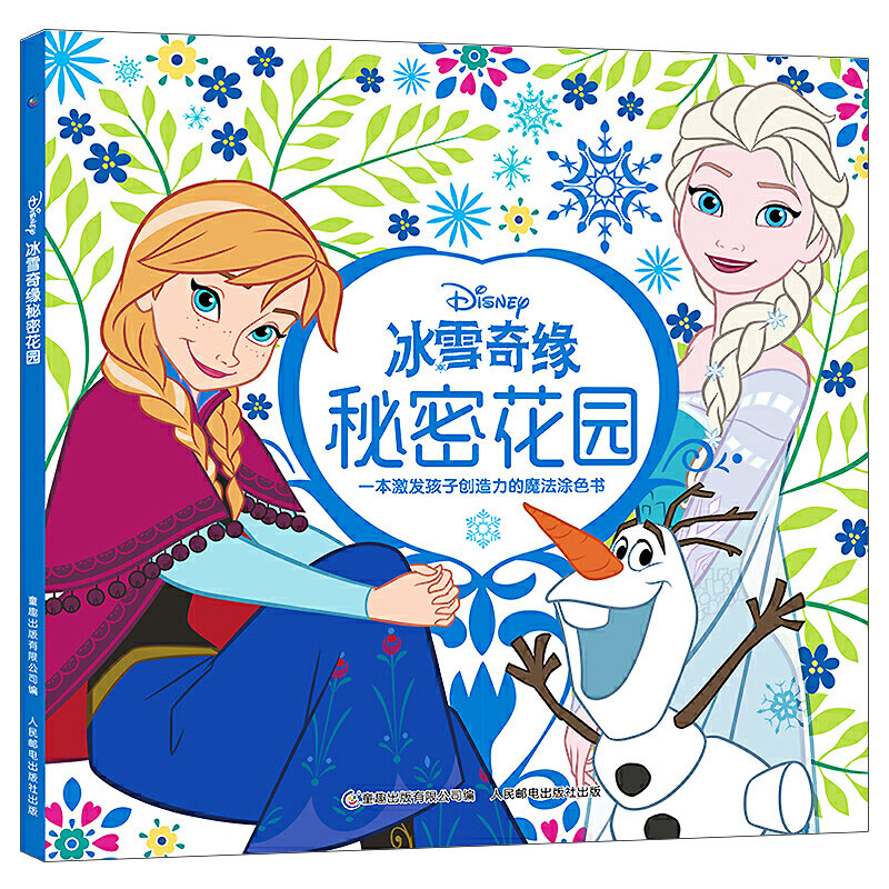 冰雪奇缘秘密花园 小学生入门学画画艾莎安娜公主涂色书 3-6岁幼儿童