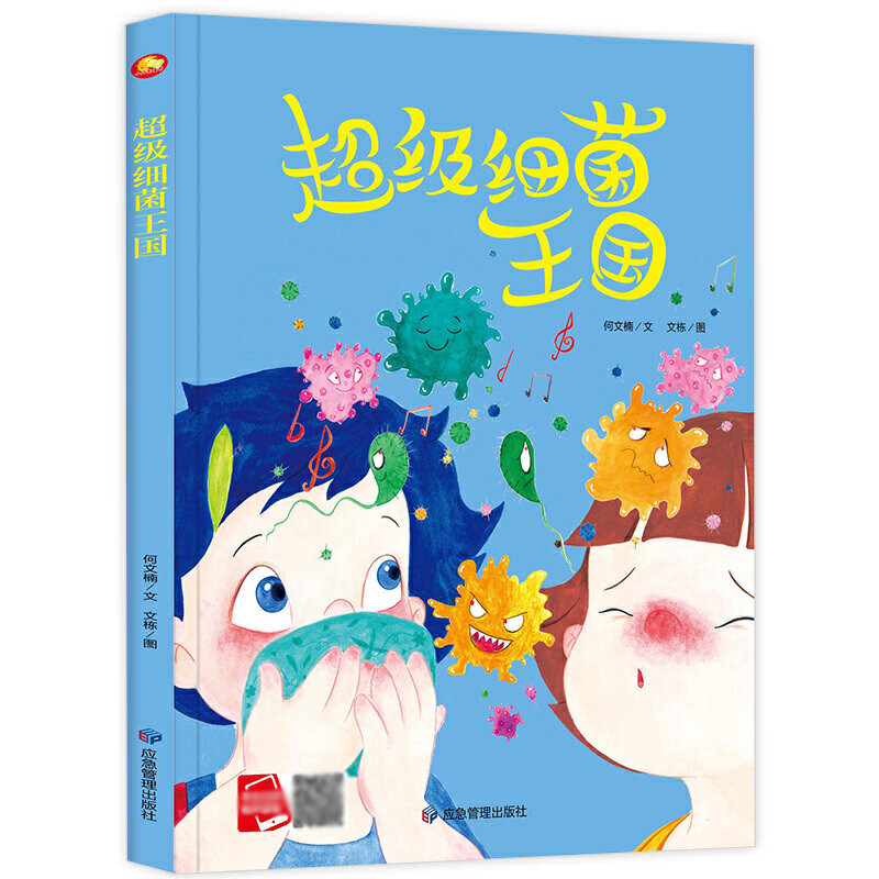 超级细菌王国 幼儿园硬皮硬壳精装绘本 3-6-8岁幼儿童启蒙认知故事