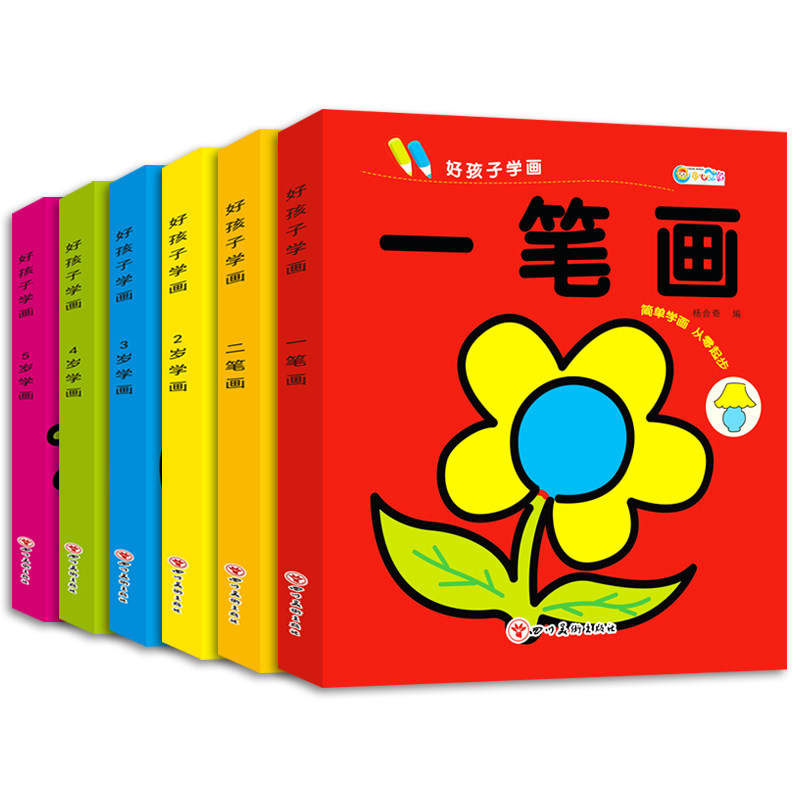 好孩子学画全6册 0基础绘画入门简笔画一笔画二笔画2岁学画从零起步学