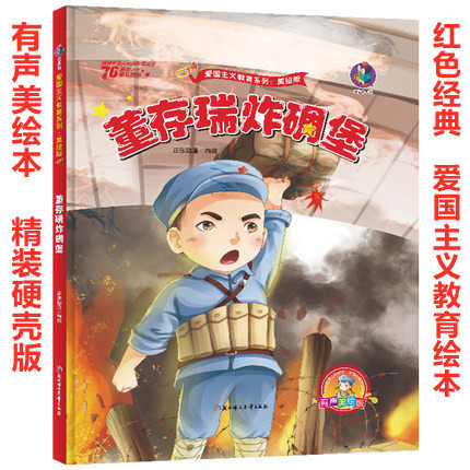 红色经典故事绘本精装硬壳有声绘本 儿童爱国主义教育读本革命英雄