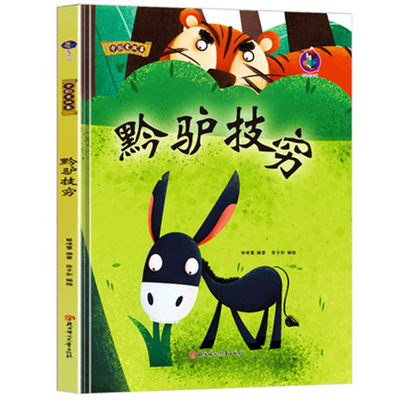 中国老故事 黔驴技穷 幼儿园硬壳硬皮精装绘本 3-6-8岁儿童启蒙认知连环画绘本 幼儿园宝宝大中小班早教图画书 亲子共读睡前故事书