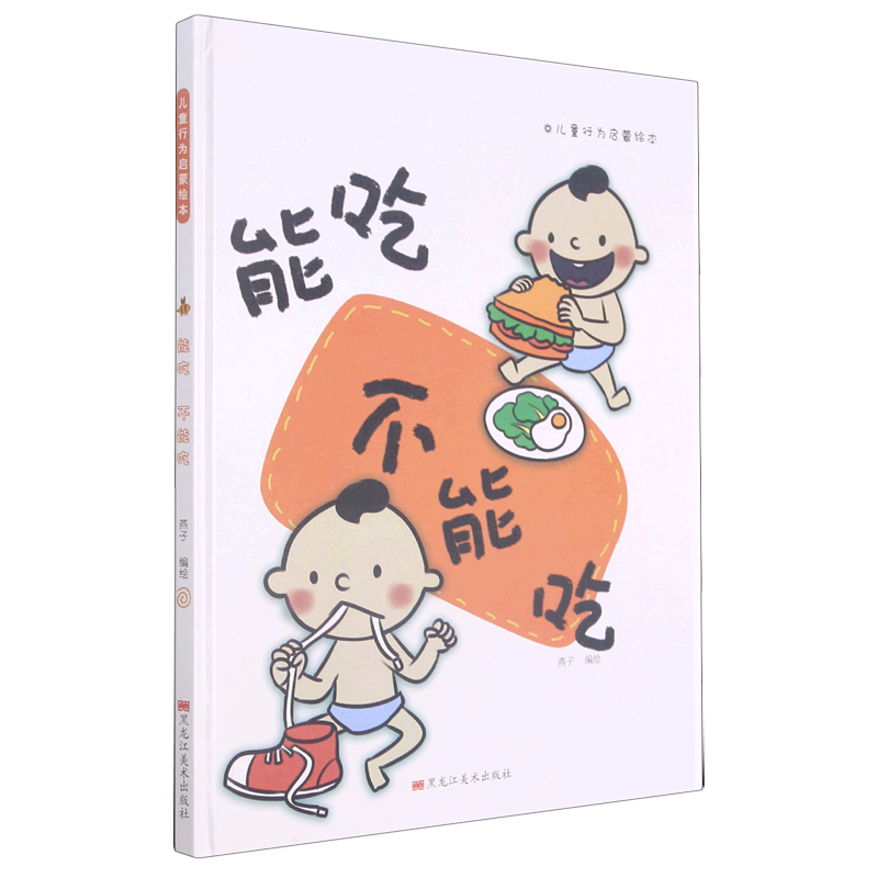 能吃 不能吃 儿童行为启蒙绘本系列 幼儿园硬壳硬皮精装绘本 幼儿童
