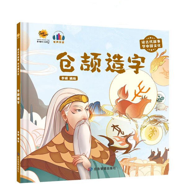 仓颉造字 读古代故事学中国文化 幼儿园硬壳硬皮精装绘本 3-6-8岁幼