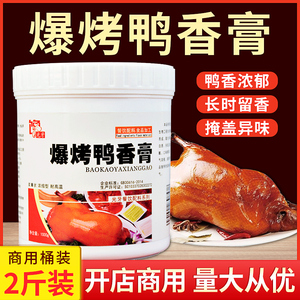 爆烤鸭香膏正品増香膏商用脆皮烤鸭专用膏卤味増香膏透骨膏香料