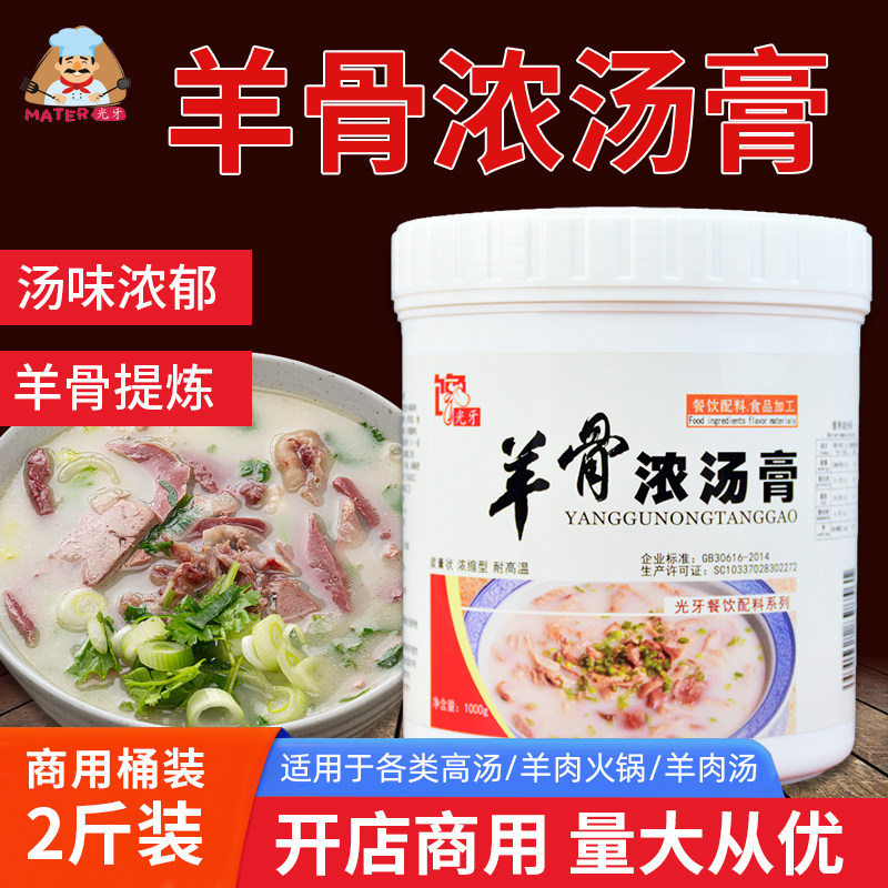 光牙旗舰店羊骨浓汤膏商用白汤高汤膏调料增白羊肉香精骨髓浸膏