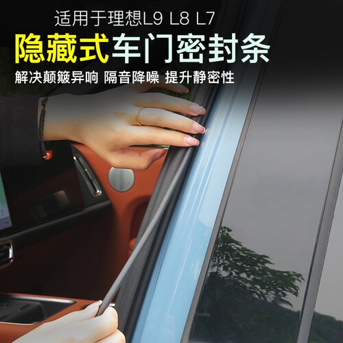 理想车门密封条解决颠簸异响