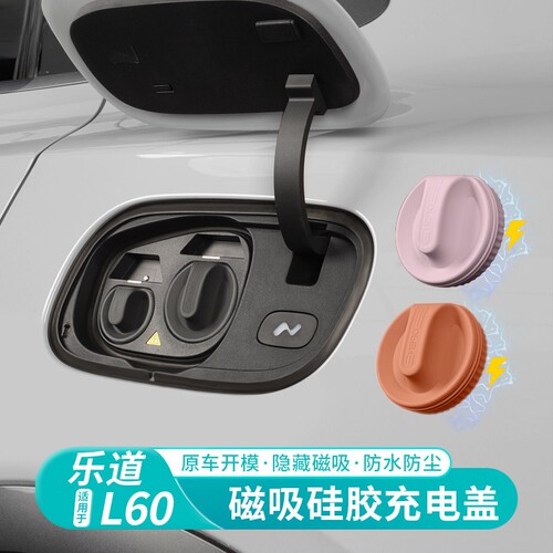 乐道L60/L80/L90充电口磁吸防水盖硅胶保护盖汽车防尘塞用品配件