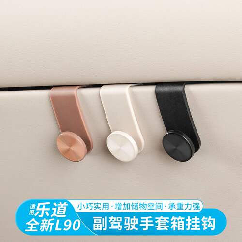 乐道L80/L90副驾驶挂钩车载手套箱收纳挂勾汽车内饰用品配件