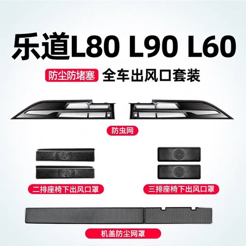 乐道L80/L90防虫网水箱中网保护罩l60车内出风口防尘罩改装配件