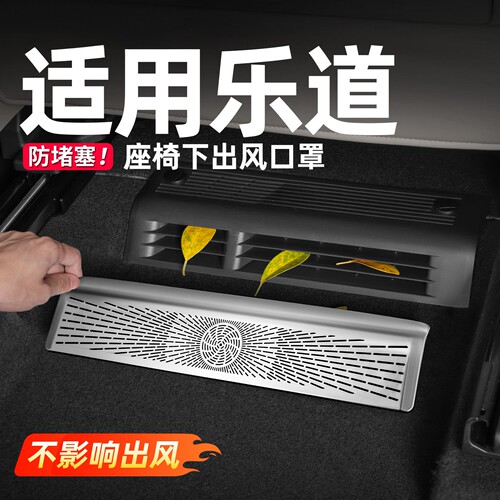 适用乐道L90座椅下空调出风口罩保护L80汽车内装饰用品配件L60