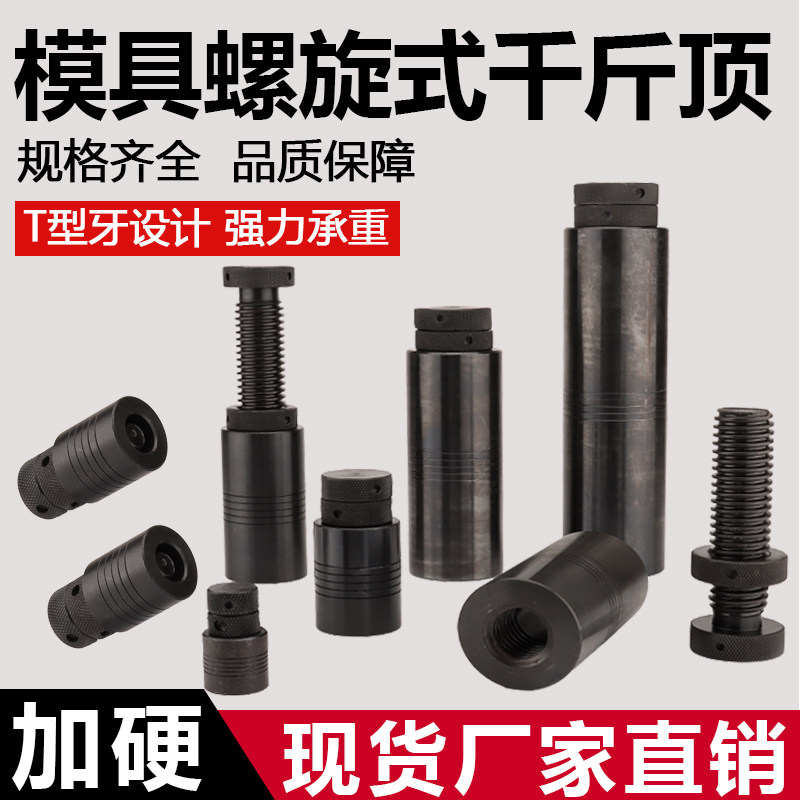 加硬模具螺旋千斤顶现货厂家直销