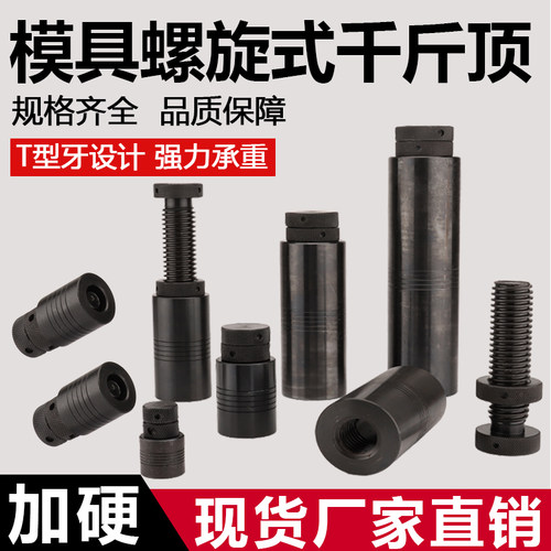 加硬模具螺旋千斤顶现货厂家直销