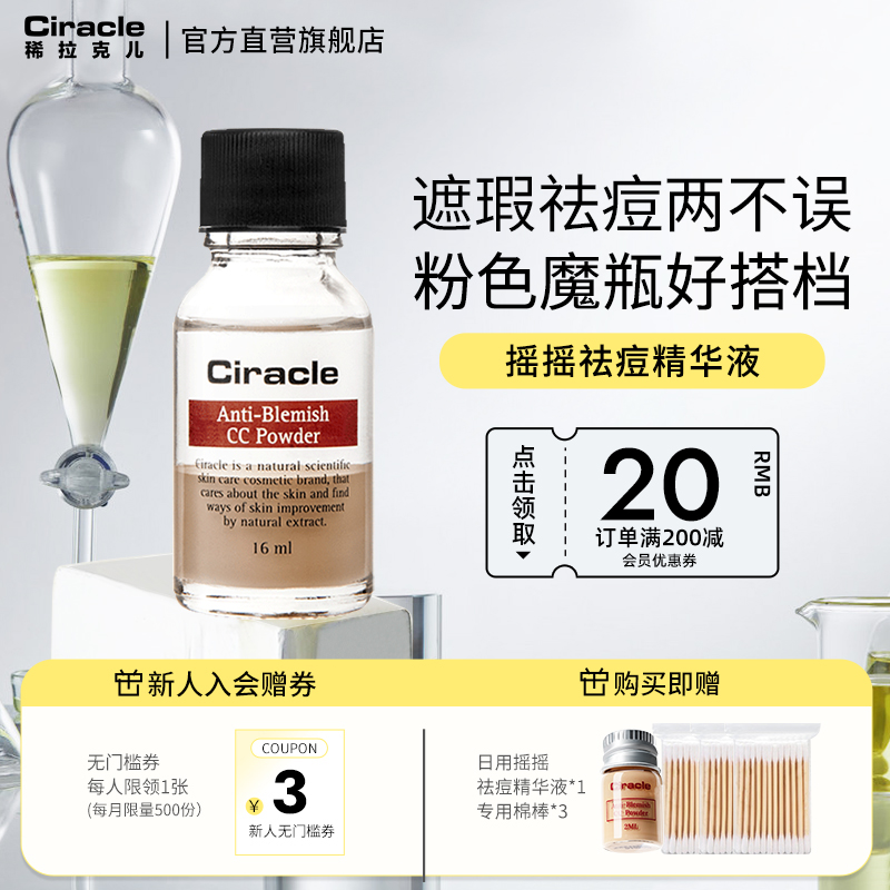Ciracle拉克遮瑕摇摇精华液彩妆