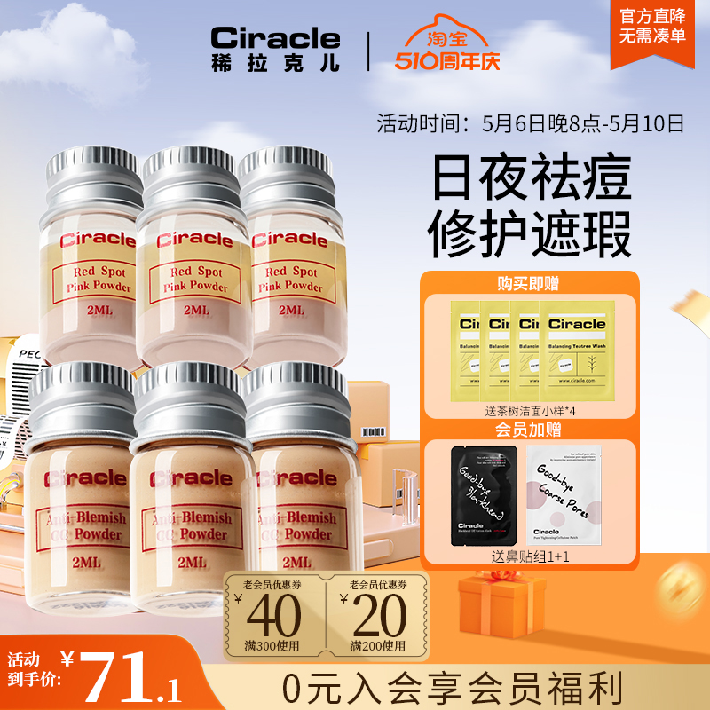 Ciracle/稀拉克儿日夜33祛痘套装粉色祛痘摇摇祛痘2ml迷你版组合 美容护肤/美体/精油 面部护理套装 原图主图