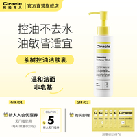 Ciracle/稀拉克儿茶树控油洁肤乳平衡水油油敏肌混油皮150ml