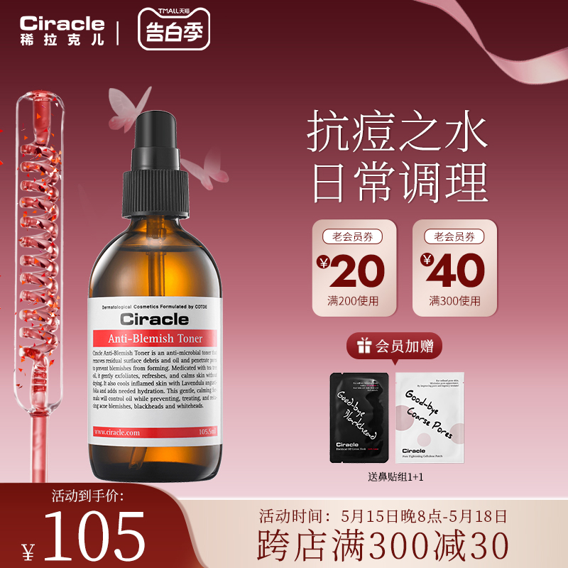 Ciracle稀拉克儿祛痘爽肤水105.5ml油性皮肤 美容护肤/美体/精油 化妆水/爽肤水 原图主图