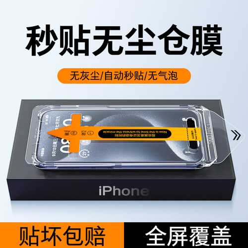 苹果15/14无尘仓听筒防尘钢化膜