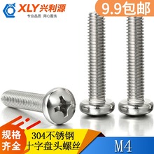 304不锈钢螺丝m4机牙十字圆头螺栓盘头电工开关面板拉手加长螺钉