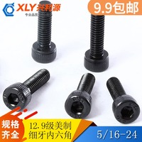 細(xì)牙圓柱頭高強(qiáng)度內(nèi)六角螺絲