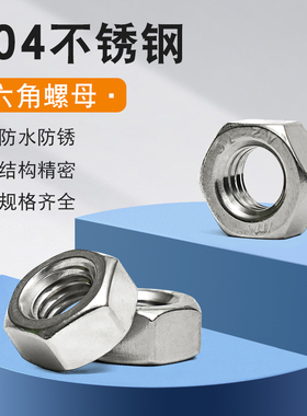 兴利源304不锈钢螺母六角螺丝帽M1.6M2 M2.5M3M4M5M6M8M10M12-M30
