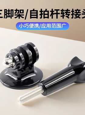 适配GoPro 12/11/10/9/8三脚架转接头大疆灵眸action 5pro/4/3运动相机云台固定座连接底座配件适用GoPro配件