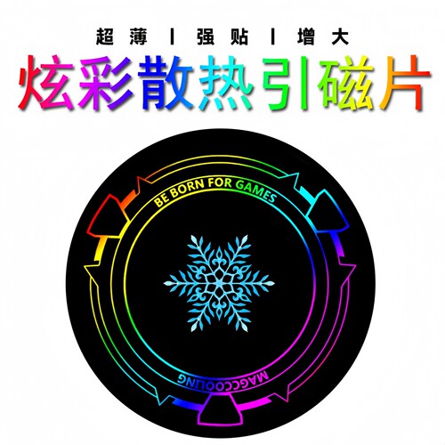 磁吸导冷超薄手机平板散热贴片