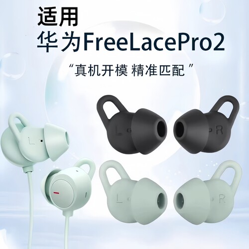 适用华为FreeLacePro2硅胶耳帽