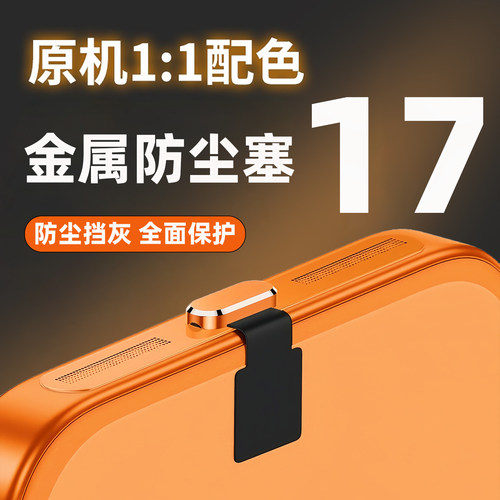适用于苹果17/16防丢防尘塞金属硅胶柔软iphone15promax手机充电口塞16pro防尘贴max15防堵防灰尘防尘网