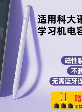 适用于科大讯飞学习机触屏笔T30手写笔x3pro学生AI平板电脑电容笔P30触控笔S30写字c10绘画x2办公做笔记配件
