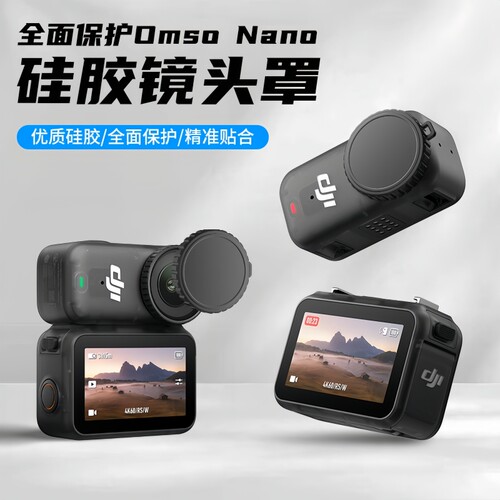 适用DJI大疆OsmoNano镜头保护盖